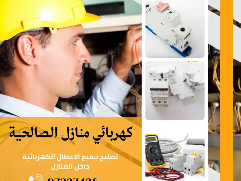 كهربائي منازل الصالحية | اتصل الان 97227428 | افضل الاسعار