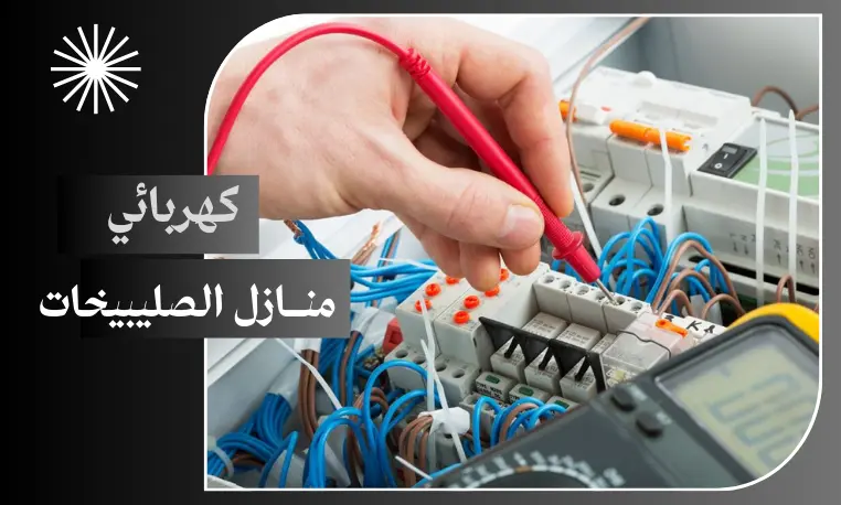 كهربائي منازل الصليبيخات