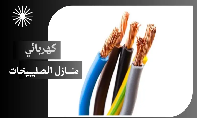 كهربائي منازل الصليبيخات