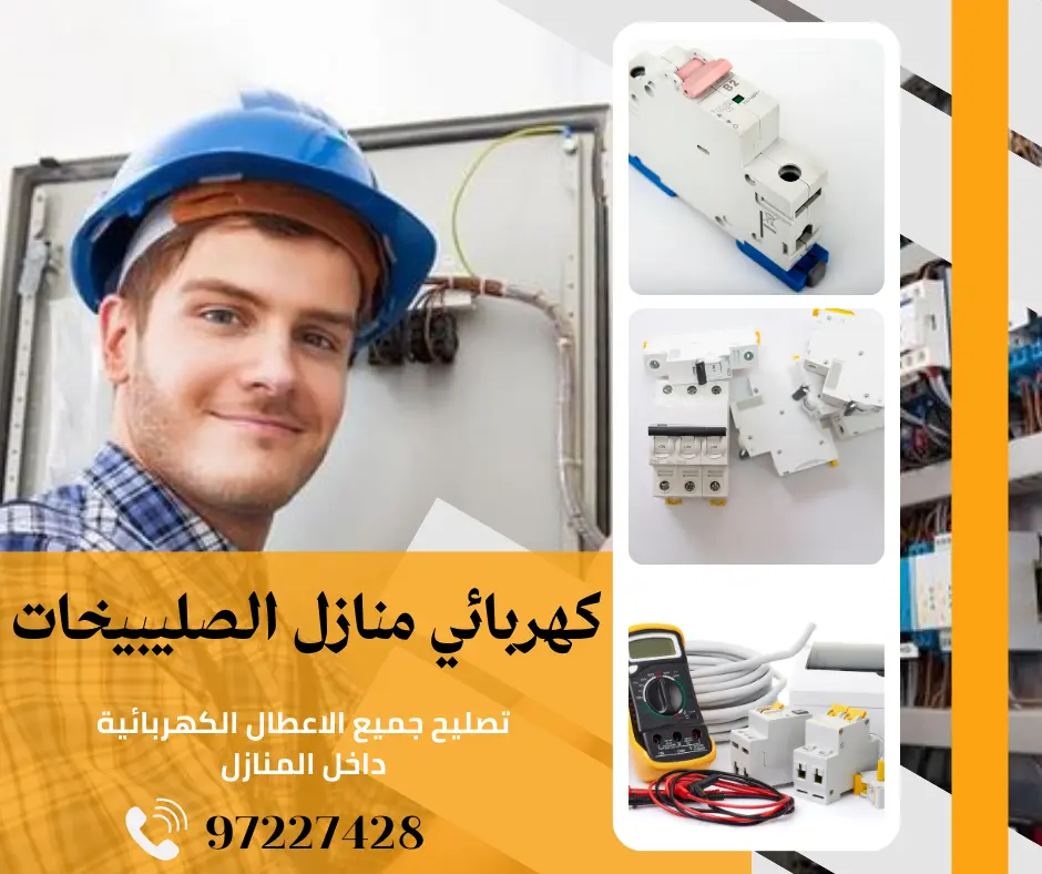 كهربائي منازل الصليبيخات