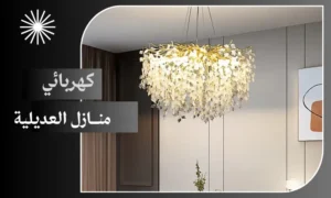 كهربائي منازل العديلية