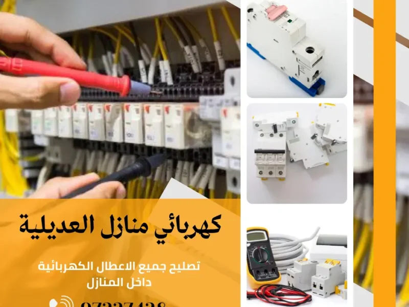 كهربائي منازل العديلية|اتصل الان 97227428| افضل الاسعار