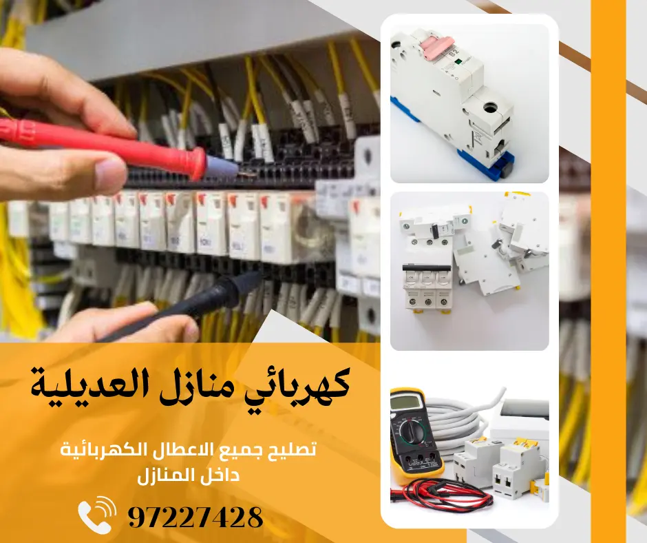 كهربائي منازل العديلية 97227428 6 كهربائي منازل العديلية