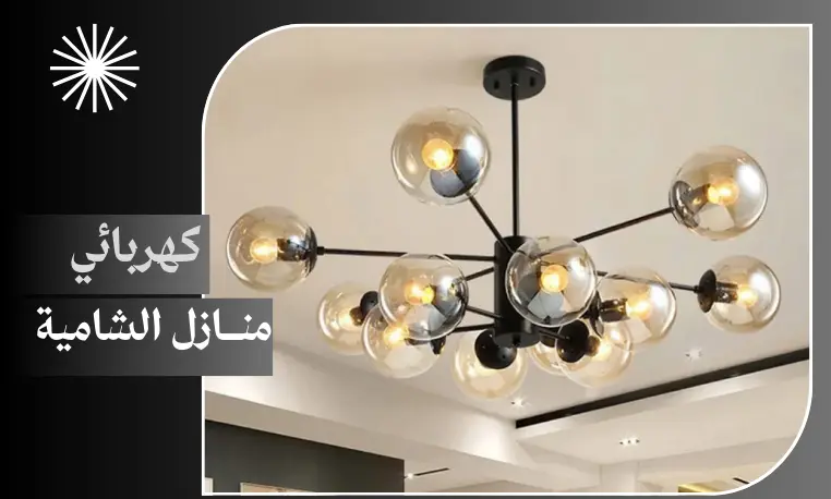 كهربائي منازل الشامية 97227428 5 كهربائي منازل الشامية