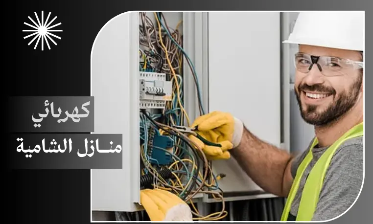 كهربائي منازل الشامية 97227428 4 كهربائي منازل الشامية