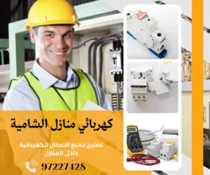 كهربائي منازل الشامية