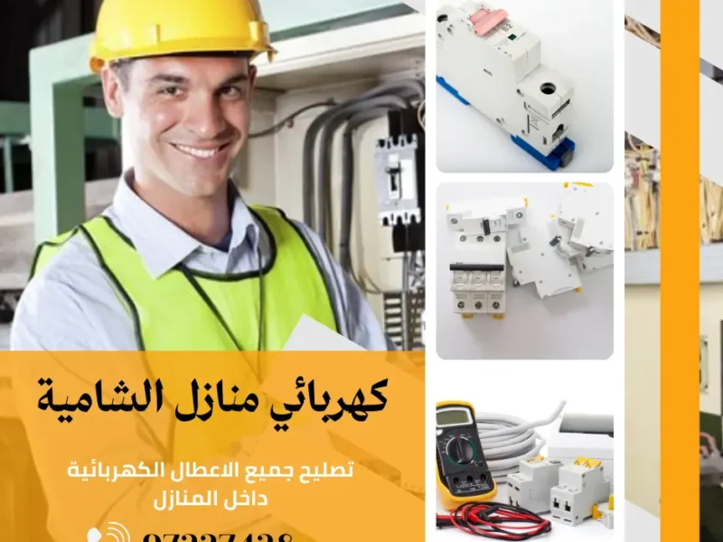 كهربائي منازل الشامية |اتصل الان 97227428| افضل الاسعار