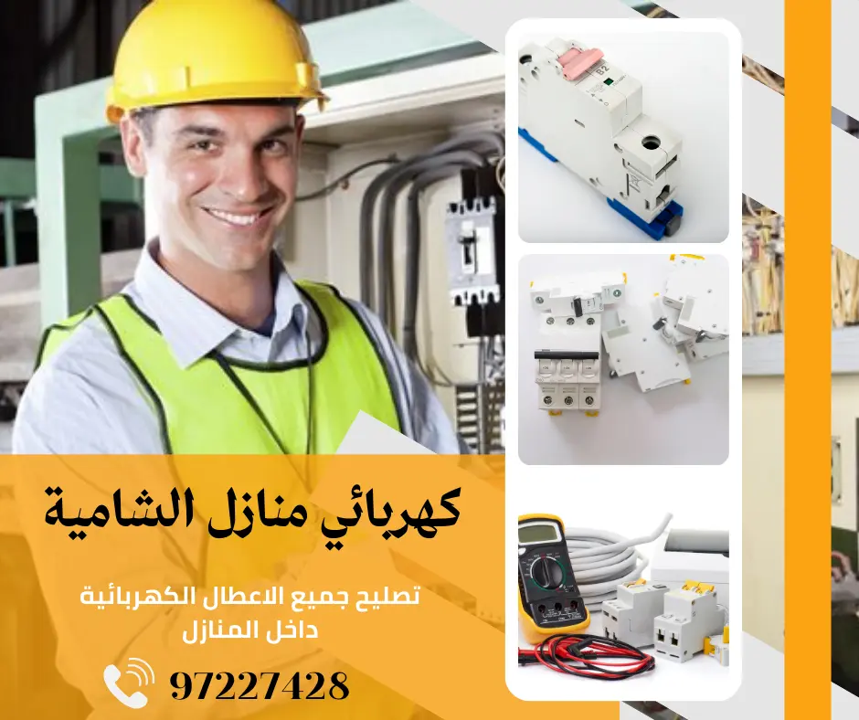 كهربائي منازل الشامية 97227428 6 كهربائي منازل الشامية
