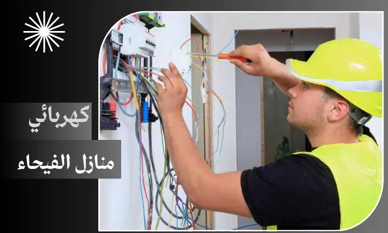 كهربائي منازل الفيحاء