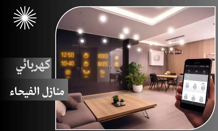 كهربائي منازل الفيحاء