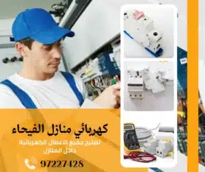 كهربائي منازل الفيحاء