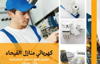 كهربائي منازل الفيحاء |اتصل الان 97227428| افضل الاسعار