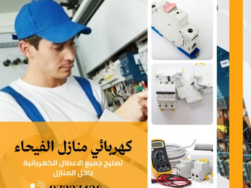 كهربائي منازل الفيحاء |اتصل الان 97227428| افضل الاسعار
