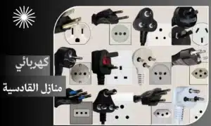 كهربائي منازل القادسية