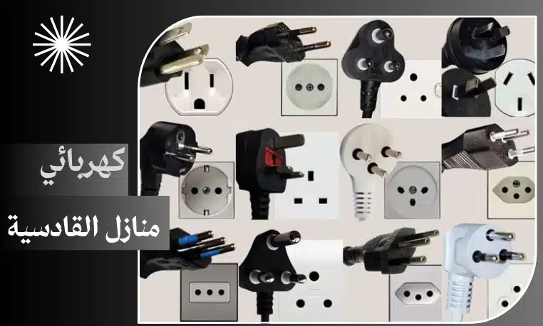 كهربائي منازل القادسية