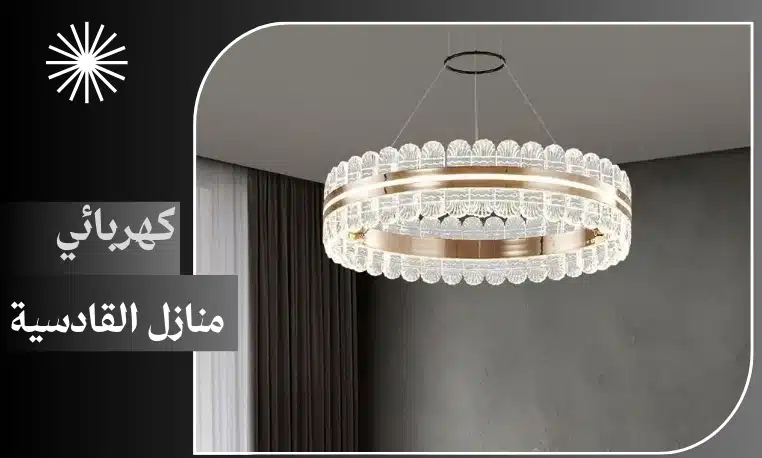 كهربائي منازل القادسية