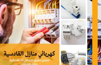 كهربائي منازل القادسية |اتصل الان 97227428| افضل الاسعار