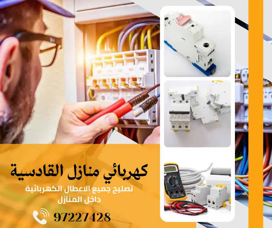 كهربائي منازل القادسية