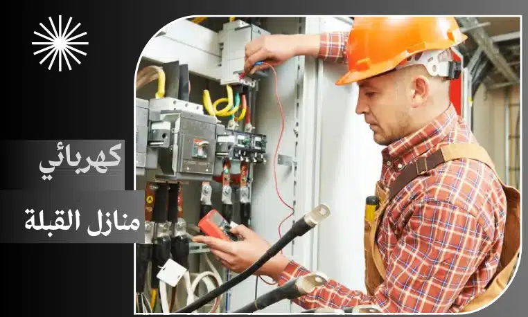 كهربائي منازل القبلة
