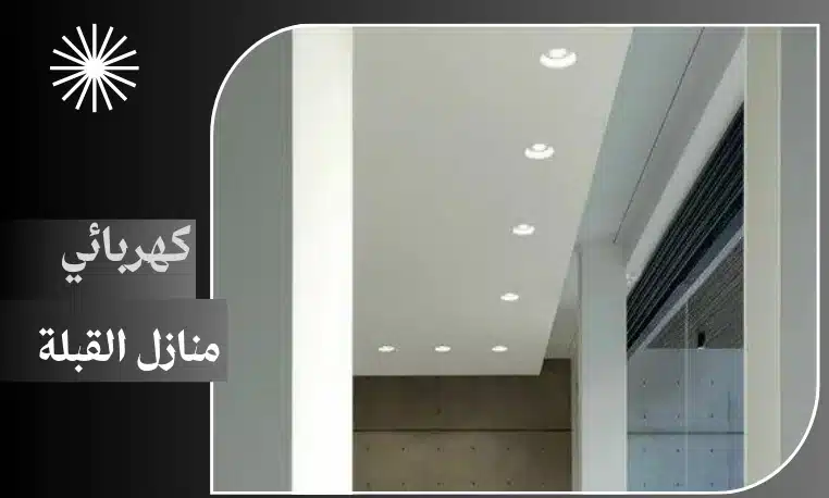 كهربائي منازل القبلة