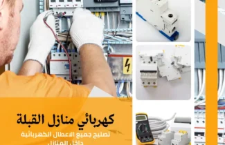 كهربائي منازل القبلة |اتصل الان 97227428| افضل الاسعار