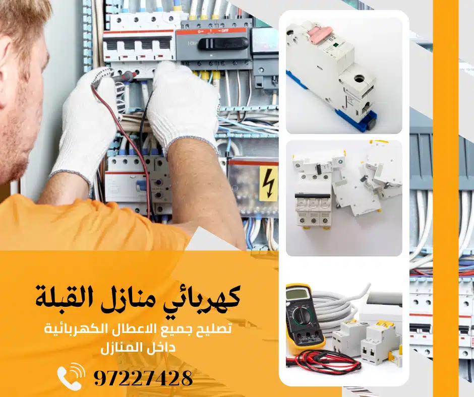 كهربائي منازل القبلة