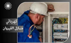 كهربائي منازل القيروان