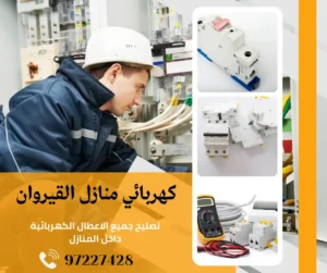 كهربائي منازل القيروان