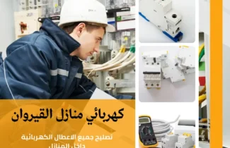 كهربائي منازل القيروان |اتصل الان 97227428| افضل الاسعار