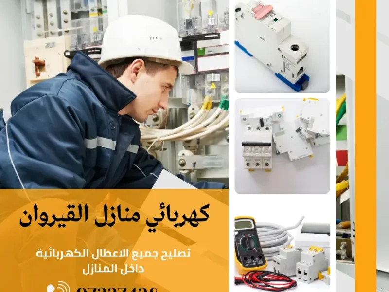 كهربائي منازل القيروان |اتصل الان 97227428| افضل الاسعار