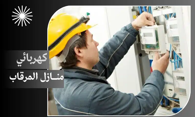 كهربائي منازل المرقاب