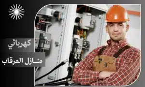 كهربائي منازل المرقاب