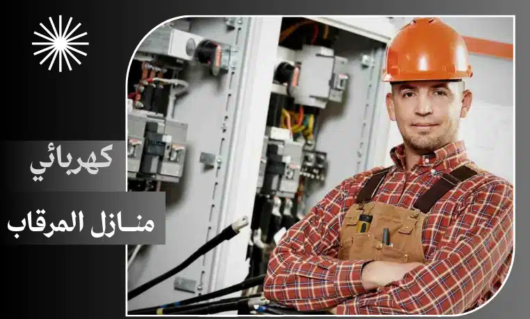 كهربائي منازل المرقاب