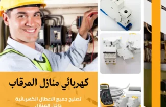 كهربائي منازل المرقاب |اتصل الان 97227428| افضل الاسعار