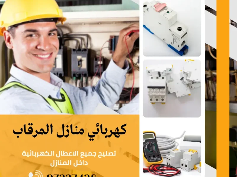 كهربائي منازل المرقاب |اتصل الان 97227428| افضل الاسعار