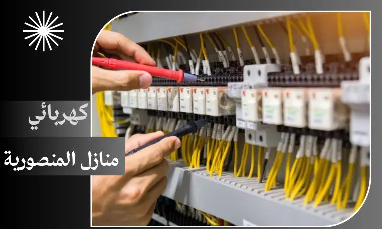 كهربائي منازل المنصورية 97227428 5 كهربائي منازل المنصورية