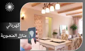 كهربائي منازل المنصورية