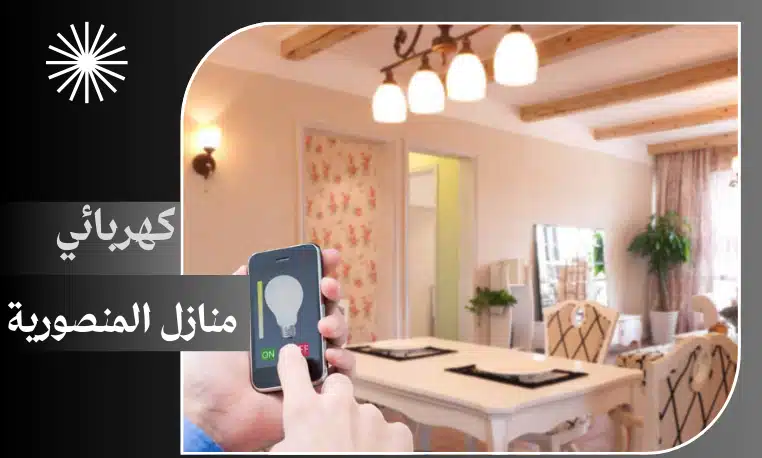 كهربائي منازل المنصورية 97227428 4 كهربائي منازل المنصورية