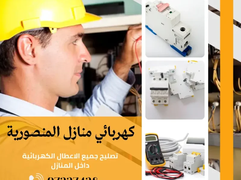 كهربائي منازل المنصورية |اتصل الان 97227428| افضل الاسعار