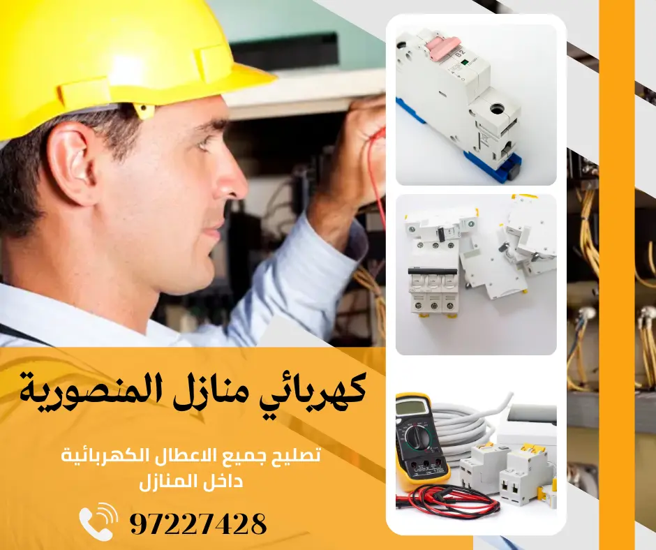 كهربائي منازل المنصورية 97227428 6 كهربائي منازل المنصورية