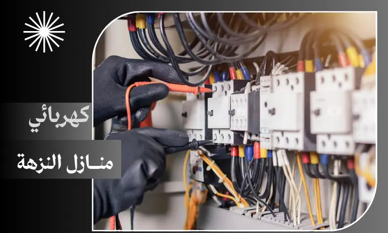 كهربائي منازل النزهة