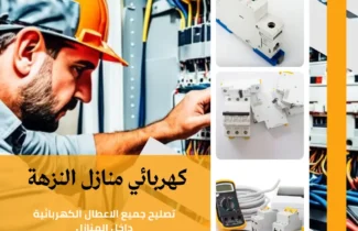 كهربائي منازل النزهة |اتصل الان 97227428| افضل الاسعار