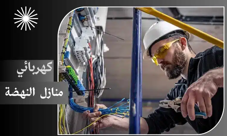 كهربائي منازل النهضة