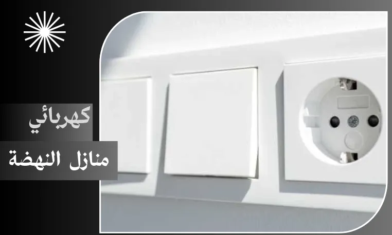 كهربائي منازل النهضة