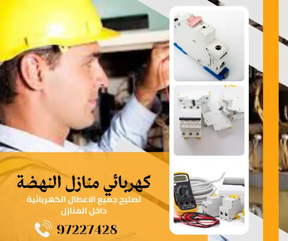 كهربائي منازل النهضة