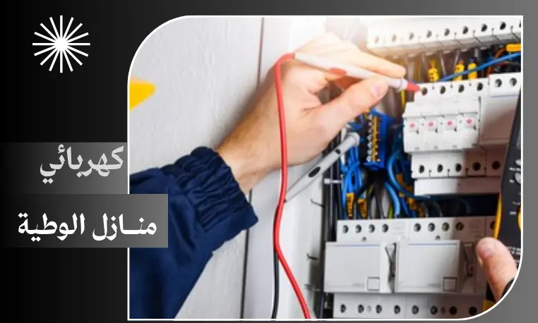 كهربائي منازل الوطية
