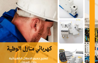 كهربائي منازل الوطية |اتصل الان 97227428| افضل الاسعار