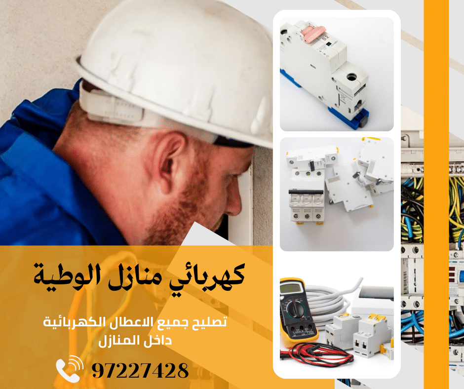 كهربائي منازل الوطية