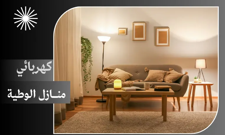 كهربائي منازل الوطية