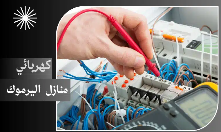 كهربائي منازل اليرموك